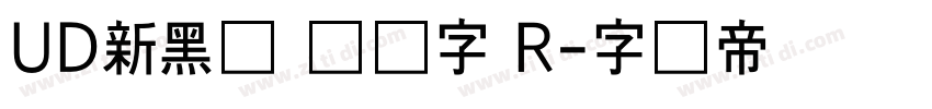 UD新黑体 简体字 R字体转换